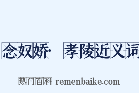 念奴娇·孝陵近义词是什么意思的图片